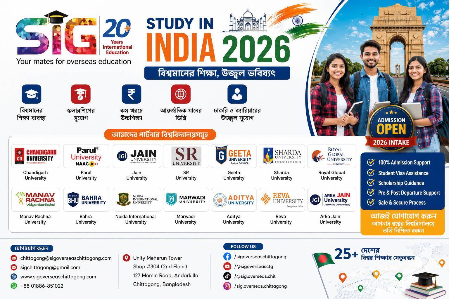 SIG Overseas Chittagong এর পক্ষ থেকে ভারতে পড়াশোনা স্কলারশিপ ২০২৬